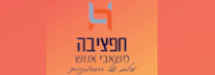 חפציבה משאבי אנוש