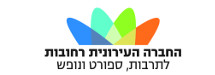 החברה העירונית רחובות לתרבות, ספורט 
ונופש