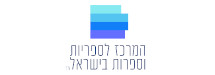 המרכז לספריות וספרות בישראל (ע"ר)