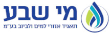 מי שבע - תאגיד המים לבאר שבע בע"מ