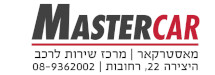 מאסטרקאר מוסכים מתקדמים בע"מ