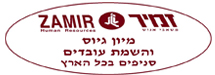 זמיר - שירותי כח אדם